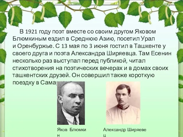 В 1921 году поэт вместе со своим другом Яковом Блюмкиным ездил