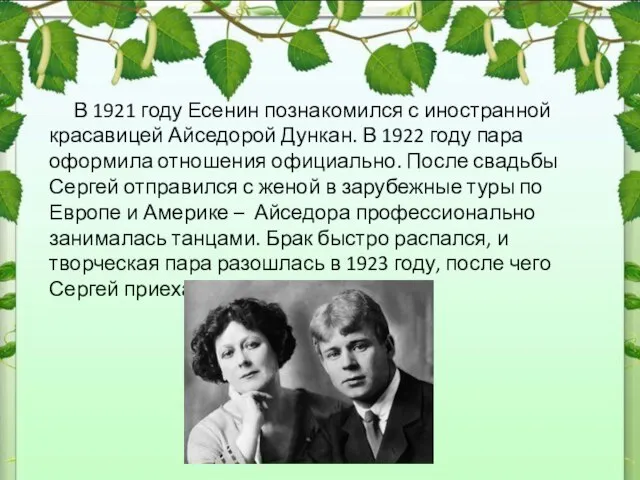 В 1921 году Есенин познакомился с иностранной красавицей Айседорой Дункан. В