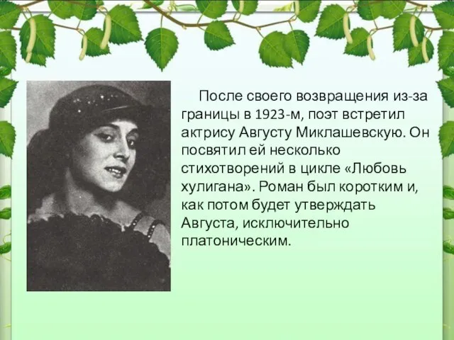 После своего возвращения из-за границы в 1923-м, поэт встретил актрису Августу