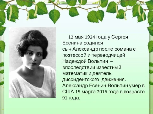 12 мая 1924 года у Сергея Есенина родился сын Александр после