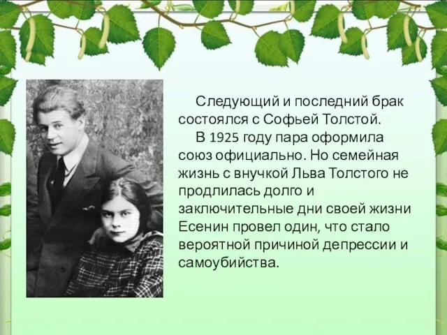 Следующий и последний брак состоялся с Софьей Толстой. В 1925 году