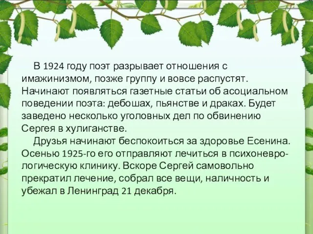 В 1924 году поэт разрывает отношения с имажинизмом, позже группу и