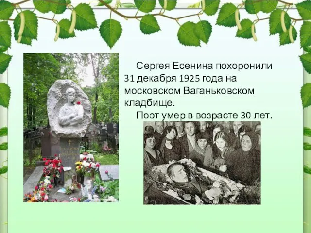 Сергея Есенина похоронили 31 декабря 1925 года на московском Ваганьковском кладбище.