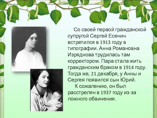 Со своей первой гражданской супругой Сергей Есенин встретился в 1913 году