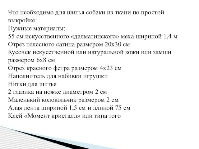 Что необходимо для шитья собаки из ткани по простой выкройке: Нужные