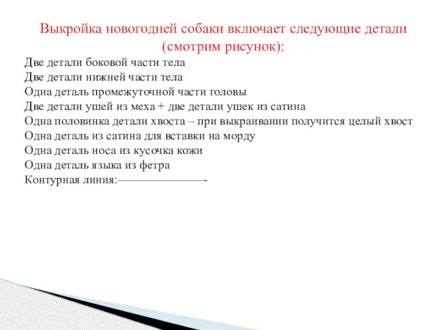 Выкройка новогодней собаки включает следующие детали (смотрим рисунок): Две детали боковой