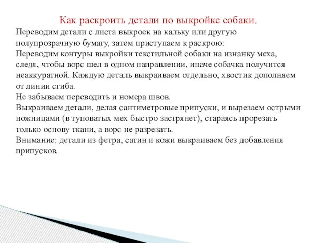 Как раскроить детали по выкройке собаки. Переводим детали с листа выкроек