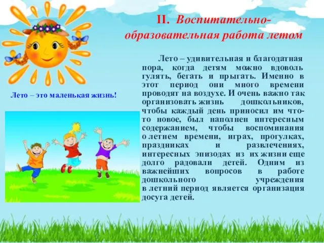 II. Воспитательно-образовательная работа летом Лето – удивительная и благодатная пора, когда