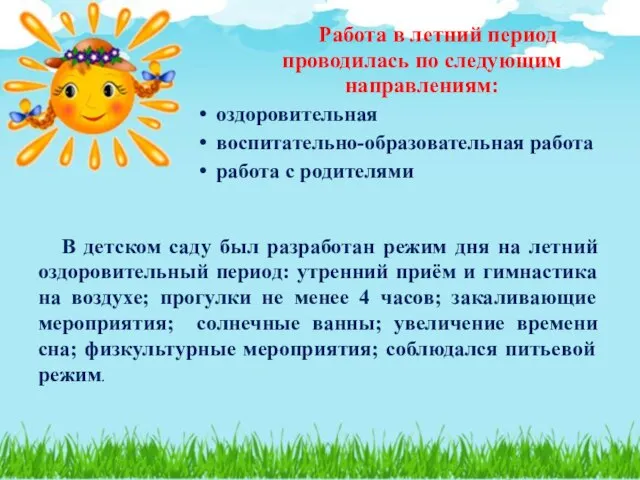 Работа в летний период проводилась по следующим направлениям: оздоровительная воспитательно-образовательная работа