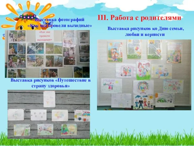 III. Работа с родителями Выставка рисунков ко Дню семьи, любви и