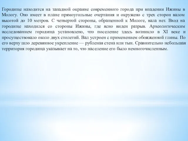 Городище находится на западной окраине современного города при впадении Ижины в