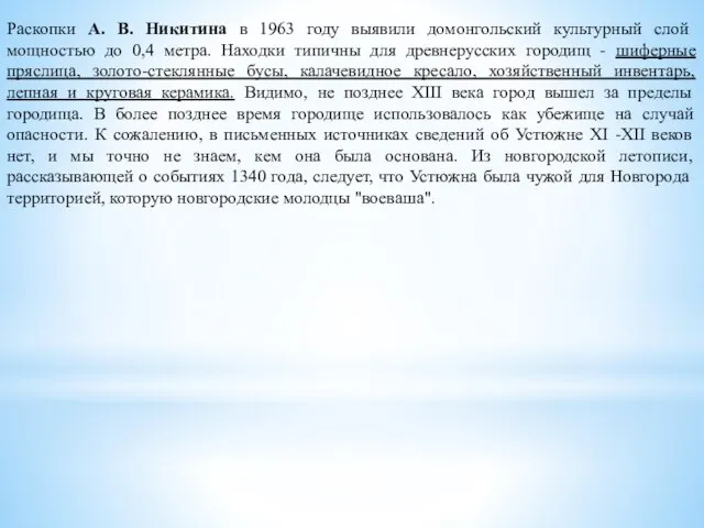 Раскопки А. В. Никитина в 1963 году выявили домонгольский культурный слой