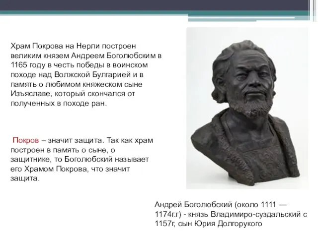 Храм Покрова на Нерли построен великим князем Андреем Боголюбским в 1165