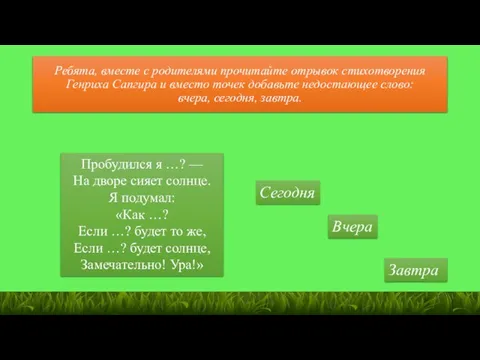 Ребята, вместе с родителями прочитайте отрывок стихотворения Генриха Сапгира и вместо