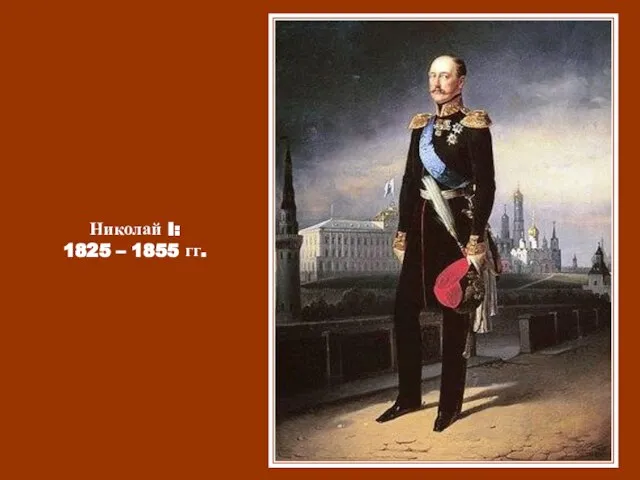 Николай I: 1825 – 1855 гг.