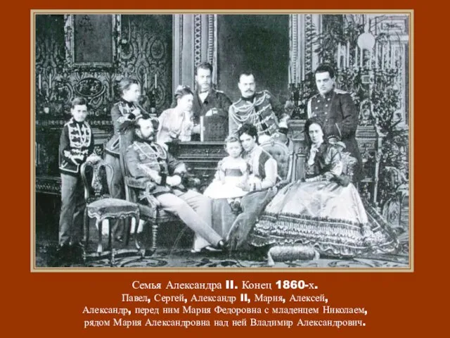 Семья Александра II. Конец 1860-х. Павел, Сергей, Александр II, Мария, Алексей,