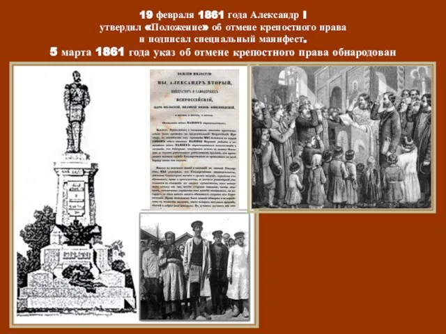 19 февраля 1861 года Александр I утвердил «Положение» об отмене крепостного