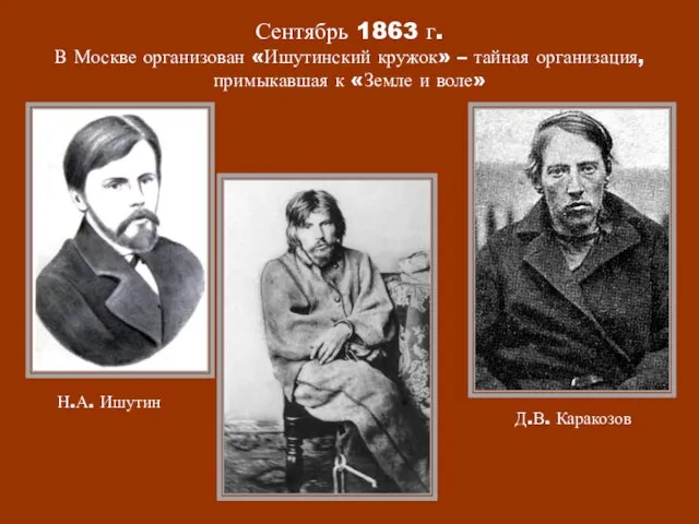 Сентябрь 1863 г. В Москве организован «Ишутинский кружок» – тайная организация,