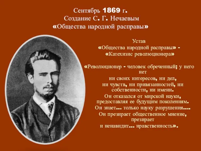 Сентябрь 1869 г. Создание С. Г. Нечаевым «Общества народной расправы» Устав