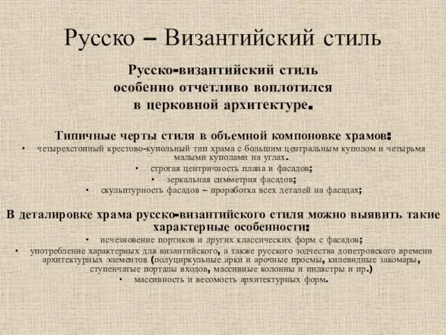 Русско – Византийский стиль Русско-византийский стиль особенно отчетливо воплотился в церковной