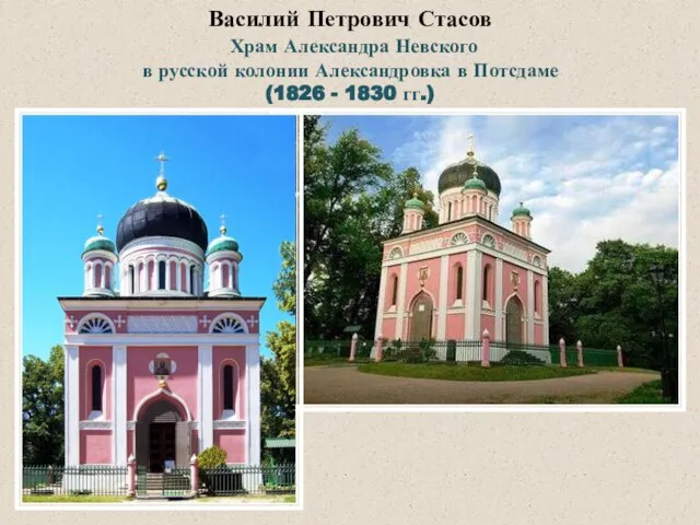 Василий Петрович Стасов Храм Александра Невского в русской колонии Александровка в Потсдаме (1826 - 1830 гг.)