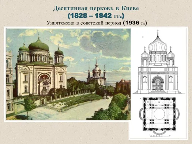 Десятинная церковь в Киеве (1828 – 1842 гг.) Уничтожена в советский период (1936 г.)