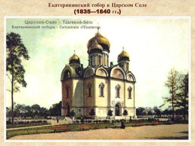 Екатерининский собор в Царском Селе (1835—1840 гг.)