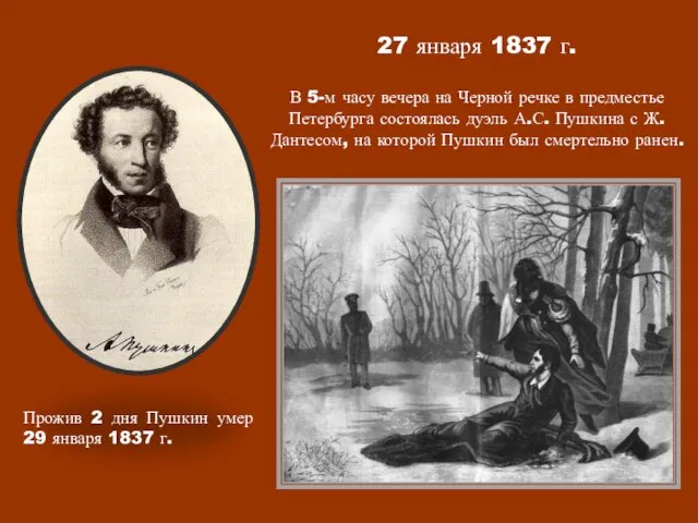 27 января 1837 г. В 5-м часу вечера на Черной речке