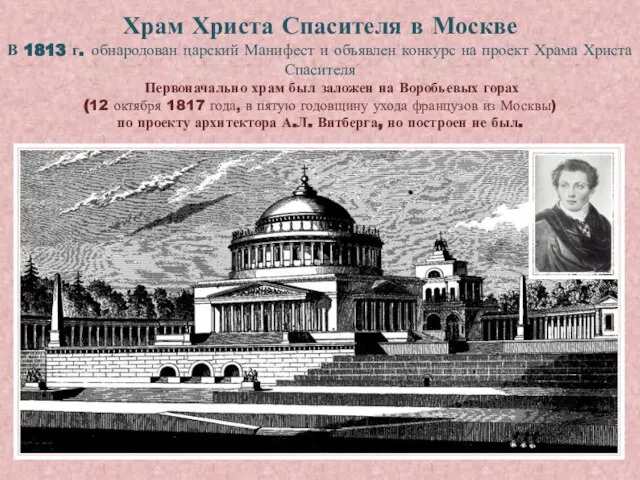 Храм Христа Спасителя в Москве В 1813 г. обнародован царский Манифест