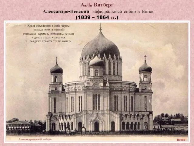 А.Л. Витберг Александро-Невский кафедральный собор в Вятке (1839 – 1864 гг.)