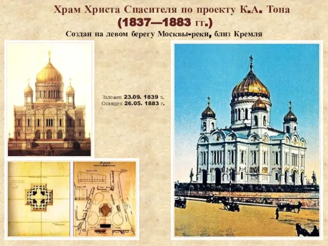 Храм Христа Спасителя по проекту К.А. Тона (1837—1883 гг.) Создан на