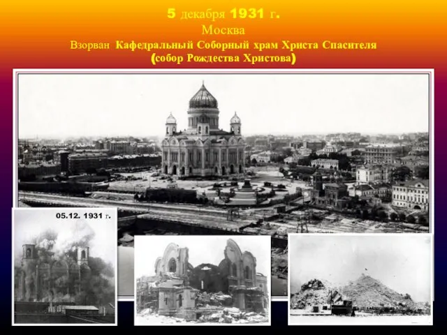 5 декабря 1931 г. Москва Взорван Кафедральный Соборный храм Христа Спасителя