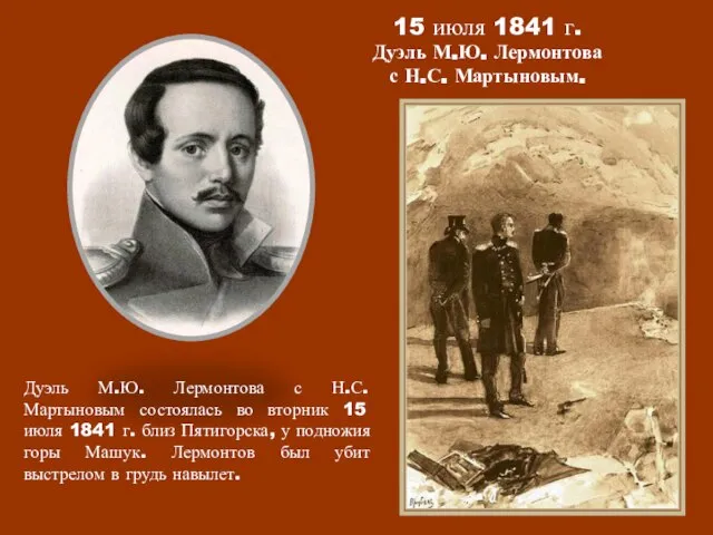 15 июля 1841 г. Дуэль М.Ю. Лермонтова с Н.С. Мартыновым. Дуэль