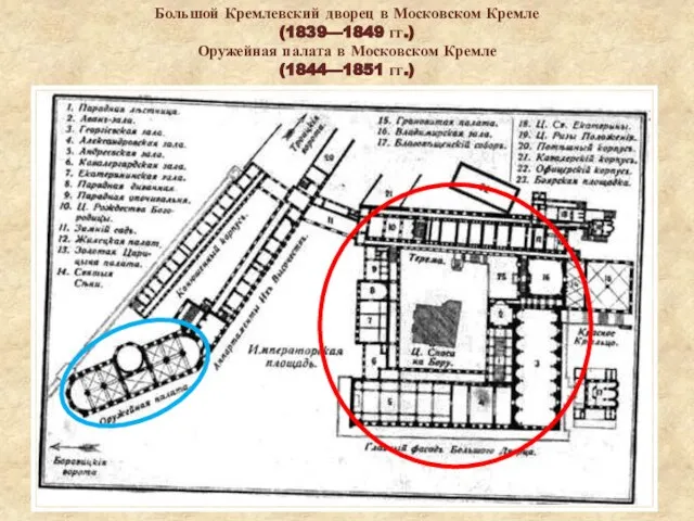 Большой Кремлевский дворец в Московском Кремле (1839—1849 гг.) Оружейная палата в Московском Кремле (1844—1851 гг.)