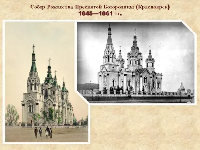 Собор Рождества Пресвятой Богородицы (Красноярск) 1845—1861 гг.