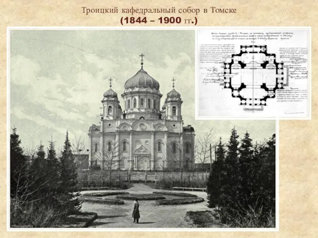 Троицкий кафедральный собор в Томске (1844 – 1900 гг.)