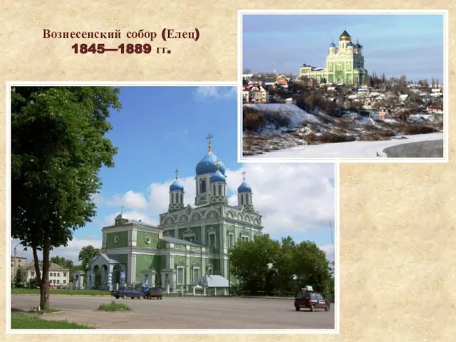 Вознесенский собор (Елец) 1845—1889 гг.