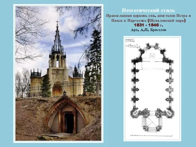 Неоготический стиль Православная церковь свв. апостолов Петра и Павла в Парголово