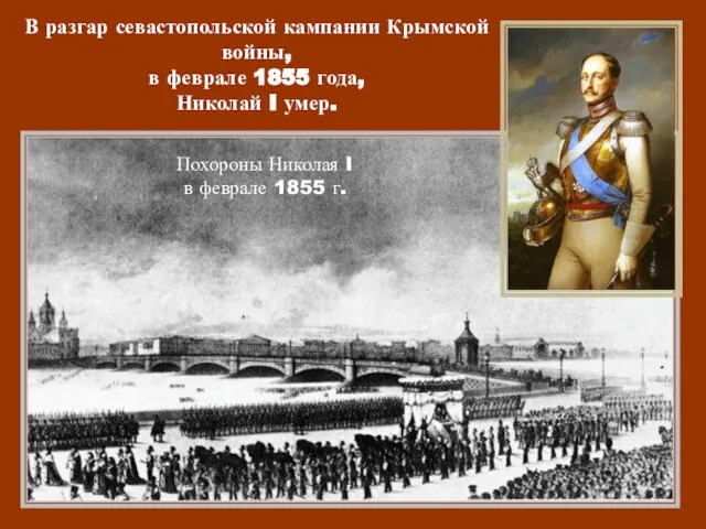 В разгар севастопольской кампании Крымской войны, в феврале 1855 года, Николай