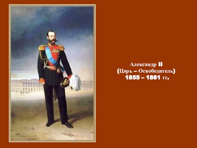 Александр II (Царь – Освободитель) 1855 – 1881 гг.