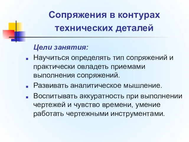 Сопряжения в контурах технических деталей Цели занятия: Научиться определять тип сопряжений