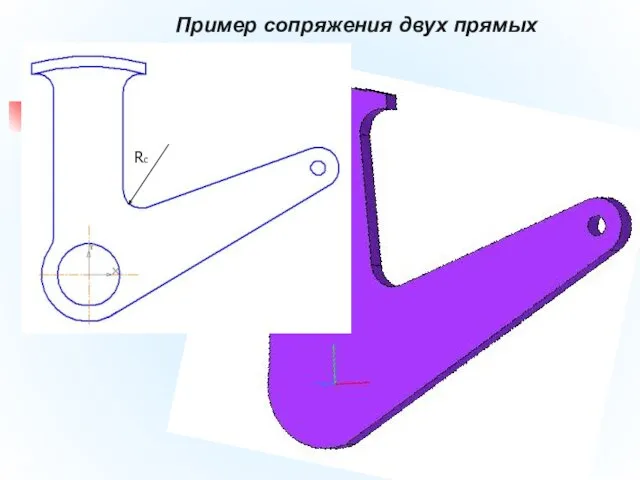 Пример сопряжения двух прямых Rс