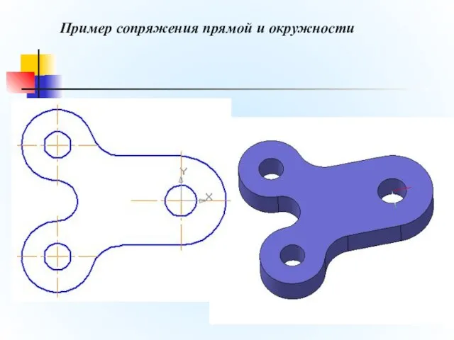 Пример сопряжения прямой и окружности