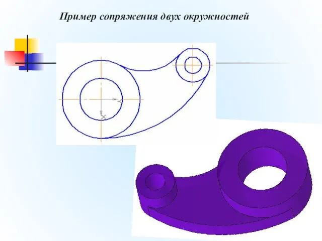 Пример сопряжения двух окружностей