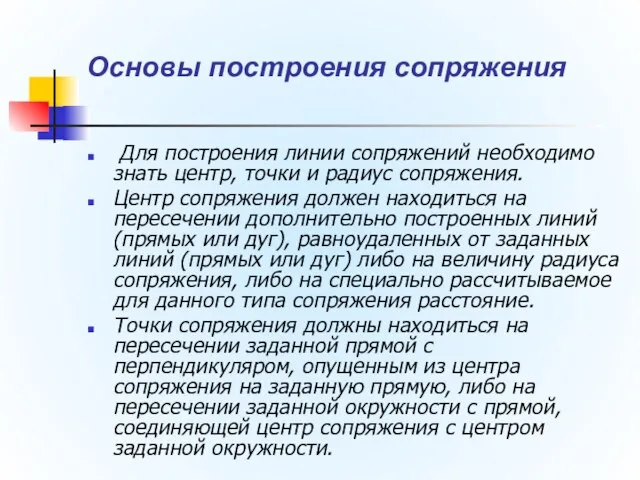 Основы построения сопряжения Для построения линии сопряжений необходимо знать центр, точки