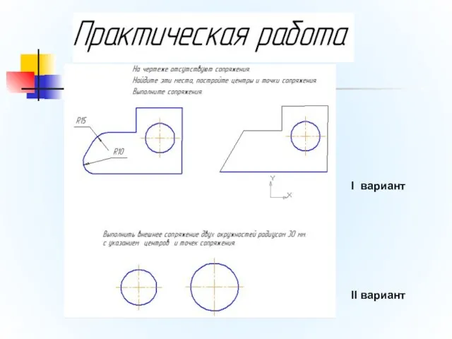 I вариант II вариант