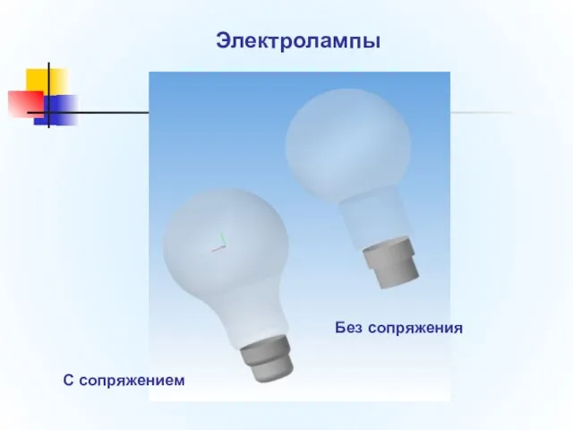 С сопряжением Без сопряжения Электролампы