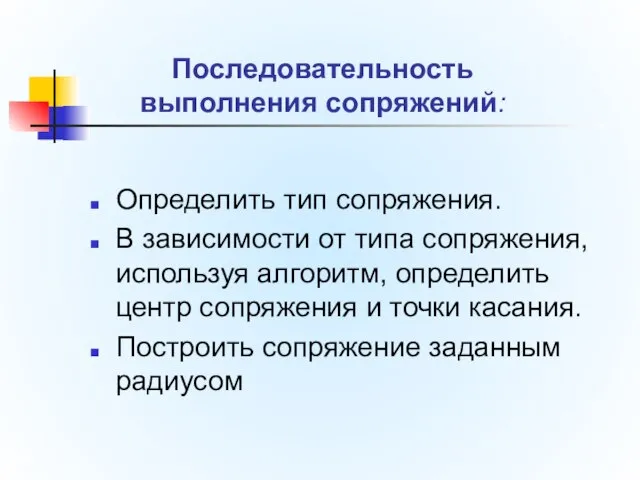 Определить тип сопряжения. В зависимости от типа сопряжения, используя алгоритм, определить