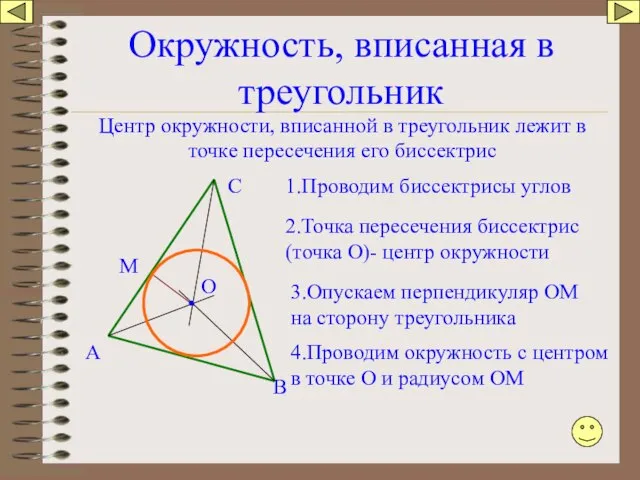 Окружность, вписанная в треугольник Центр окружности, вписанной в треугольник лежит в