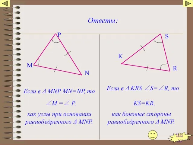 Ответы: М N Р Если в Δ МNP MN=NP, то ∠М